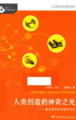 大科学家讲科学 人类创造的神奇之光