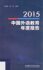 2015中国外语教育年度报告