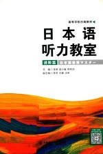日本语听力教室 进阶篇