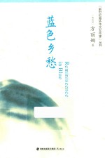 新世纪海外华文女作家丛书 蓝色乡愁