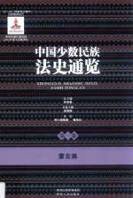 中国少数民族法史通览 第1卷 蒙古族