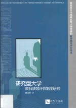 研究型大学教师绩效评价制度研究