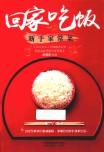 回家吃饭 新手家常菜