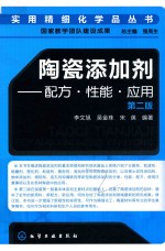 实用精细化学品丛书 陶瓷添加剂 配方 性能 应用 第2版