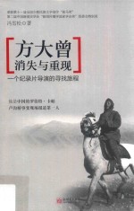 方大曾消失与重现 一个纪录片导演的寻找旅程