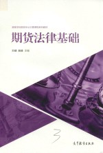 期货法律基础