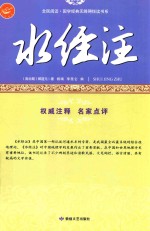 水经注 古代地理的旷世奇书