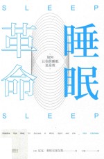 睡眠革命 如何让你的睡眠更高效