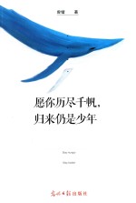 愿你历尽千帆,归来仍是少年
