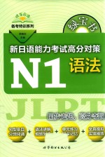 新日语能力考试高分对策 N1语法