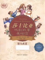 皆大欢喜 莎士比亚戏剧故事美绘馆