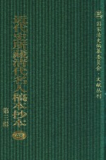 近代史所藏清代名人稿本抄本 第3辑 第48册