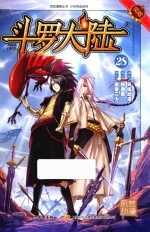 斗罗大陆 28 斗漫全新改版