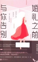 婚礼之前,与你告别 新版