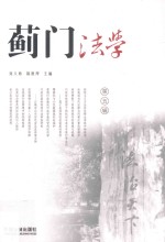 蓟门法学 第5辑
