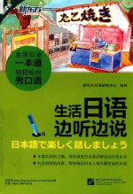 生活日语边听边说 点读书