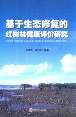 基于生态修复的红树林健康评价研究