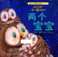 暖房子经典绘本系列 第10辑 两个宝宝 陪伴篇 3-6岁