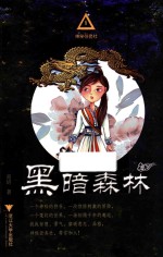 神秘任务社系列 黑暗森林 6-12岁