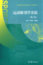 运动解剖学实验 第2版
