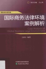 国际商务法律环境案例解析