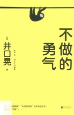 不做的勇气