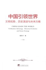 中国引领世界 文明优势、历史演进与未来方略 下