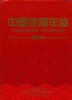 中国体育年鉴 2014