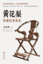 黄花梨收藏投资指南宝典!