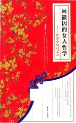 林徽因的女人哲学 修炼爱情的1悲欢