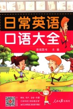 日常英语 口语大全