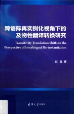 跨语际再实例化视角下的及物性翻译转换研究