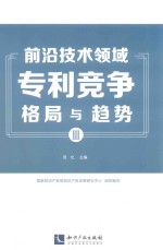 前沿技术领域专利竞争格局与趋势 3