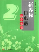 新课标日本语综合教程 2