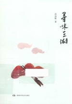 寻味三湘