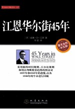 华尔街经典译丛 江恩华尔街45年 中文版