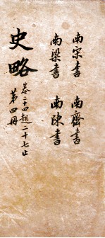 史略 卷24-27