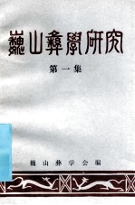 巍山彝学研究 第1集