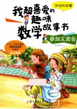 参加义卖会 加法的故事