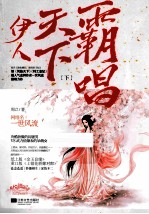 伊人天下霸唱 下