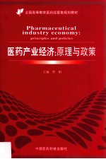 医药产业经济 原理与政策