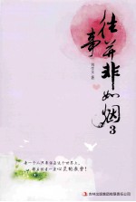 往事并非如烟 3