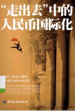 “走出去”中的人民币国际化
