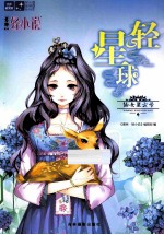 轻文库星光璀璨系列 1 轻星球·仙女星云号