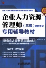 企业人力资源管理师(三级)资格考试专用辅导教材