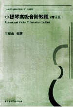 小提琴高级音阶教程 增订版