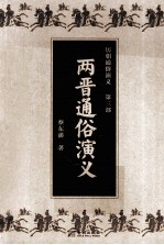 历朝通俗演义 第3部 两晋通俗演义