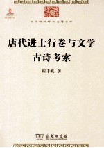 唐代进士行卷与文学古诗考察