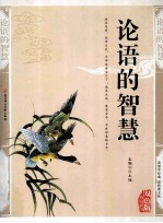 论语的智慧 精编插图双色版