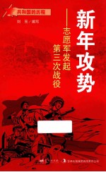 新年攻势 志愿军发起第三次战役